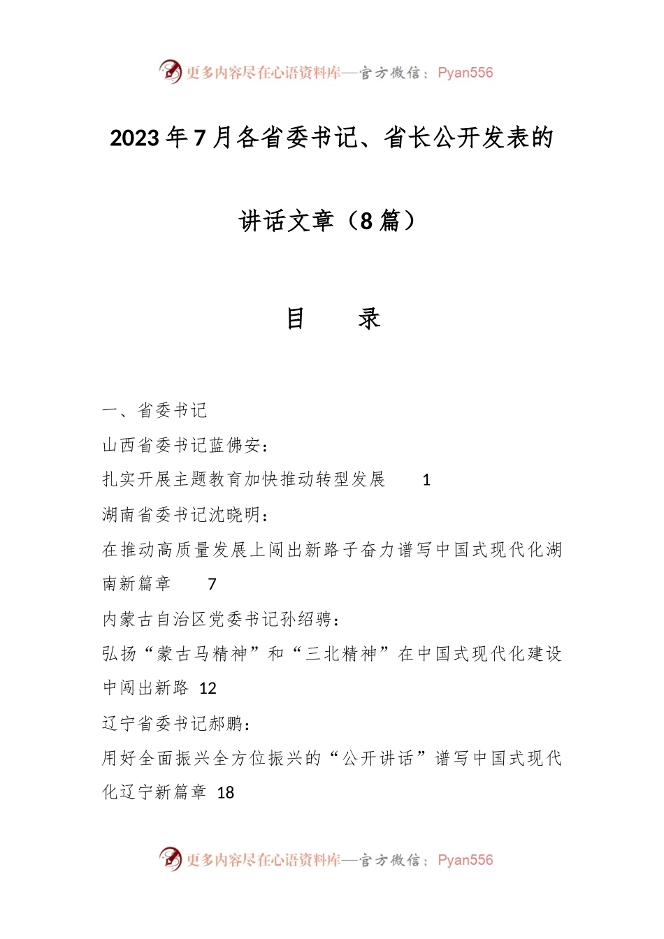 （8篇）2023年7月各省委书记、省长公开发表的讲话文章.docx_第1页