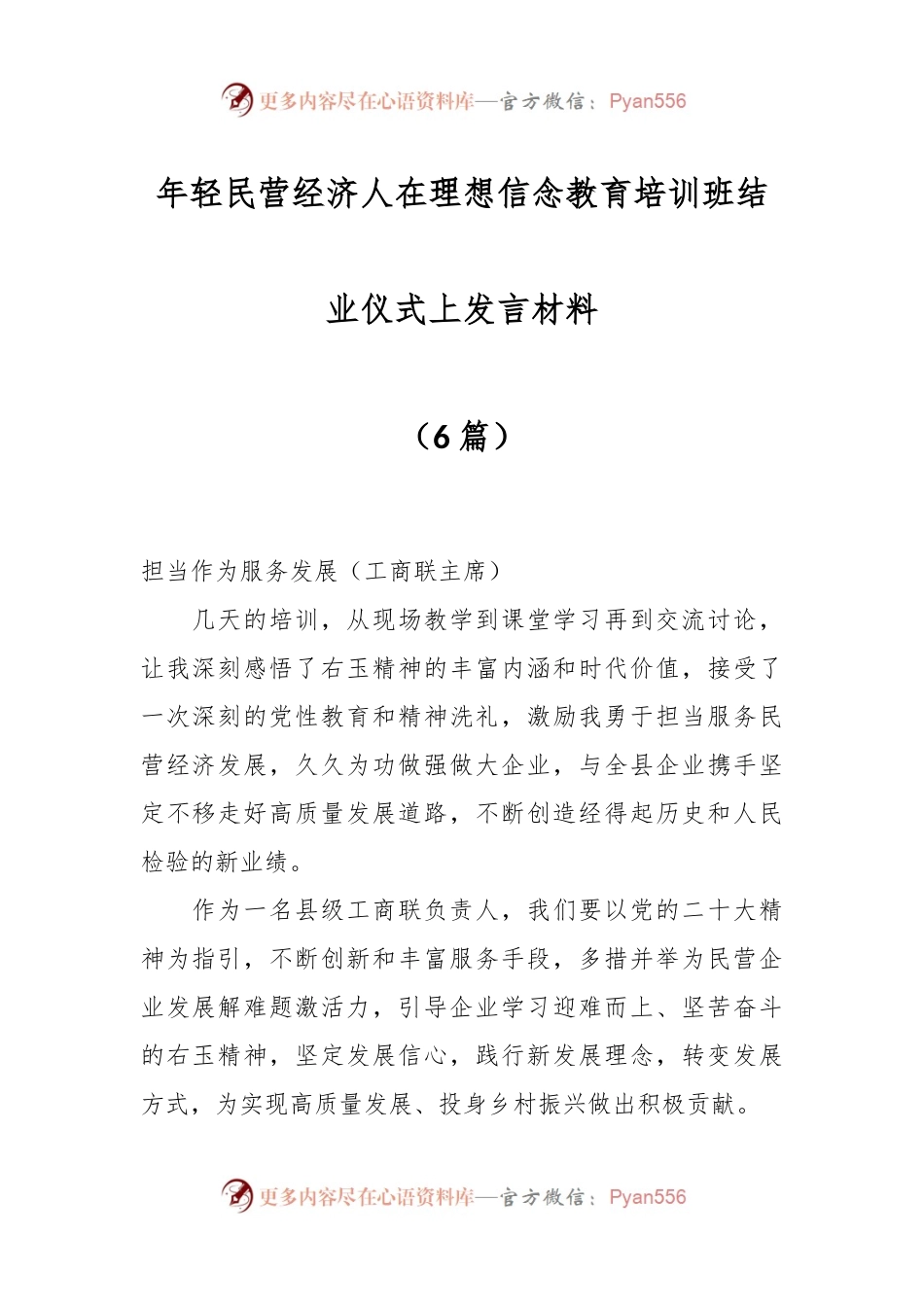 （6篇）年轻民营经济人在理想信念教育培训班结业仪式上发言材料.docx_第1页