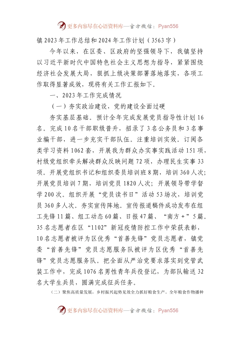 镇2023年工作总结和2024年工作计划.docx_第1页