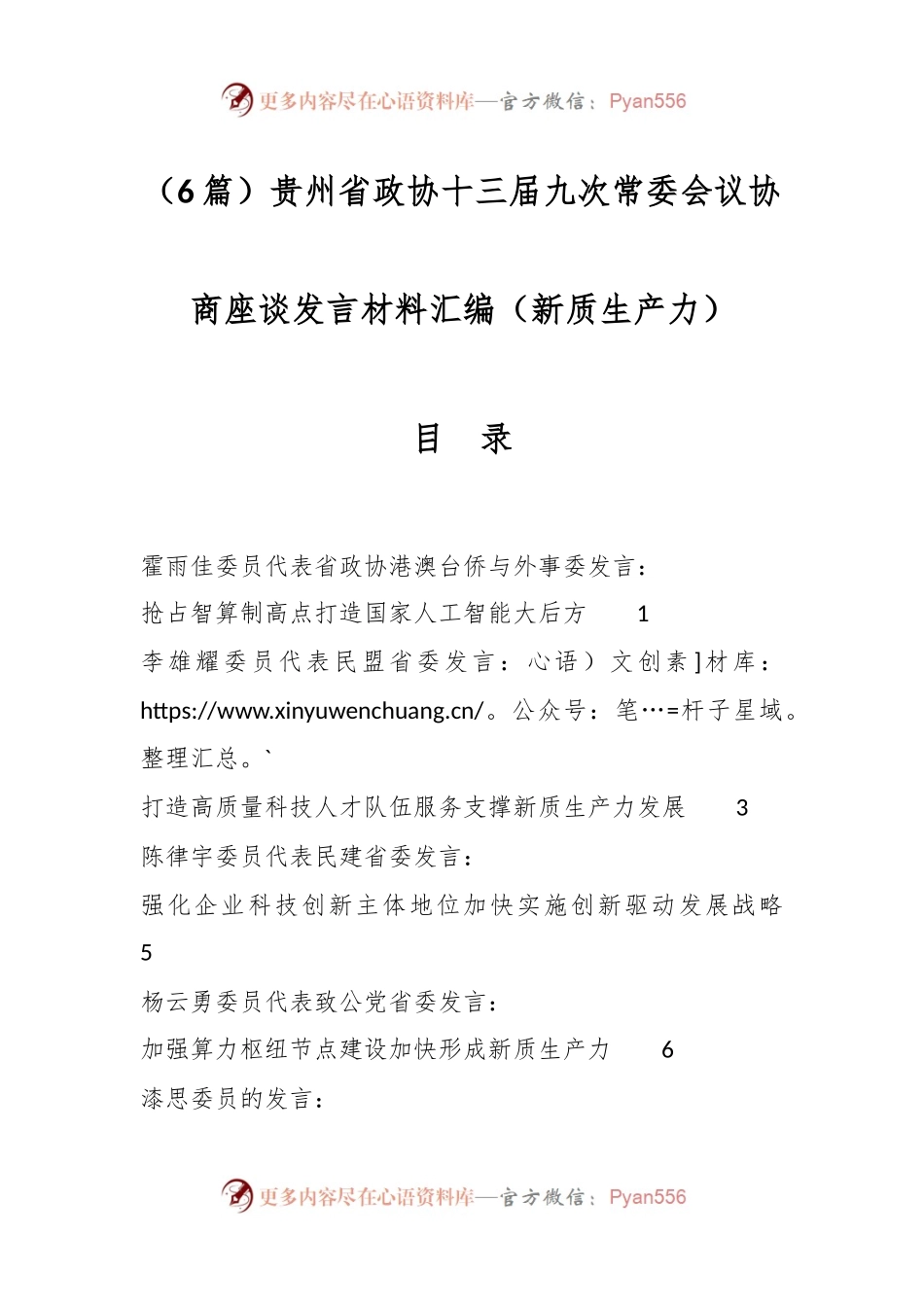 （6篇）贵州省政协十三届九次常委会议协商座谈发言材料汇编（新质生产力）.docx_第1页