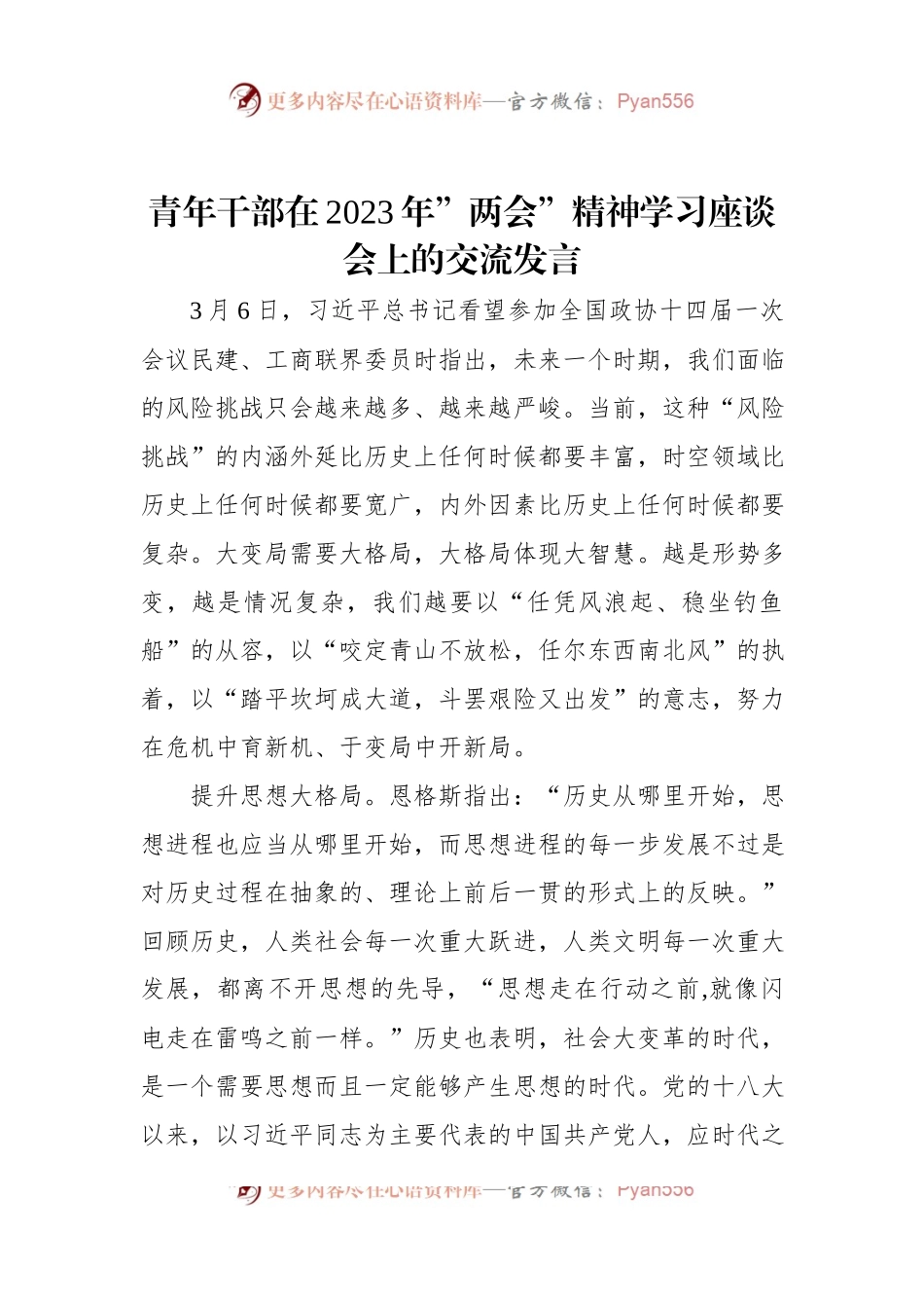 青年干部在2023年”两会”精神学习座谈会上的交流发言.docx_第1页