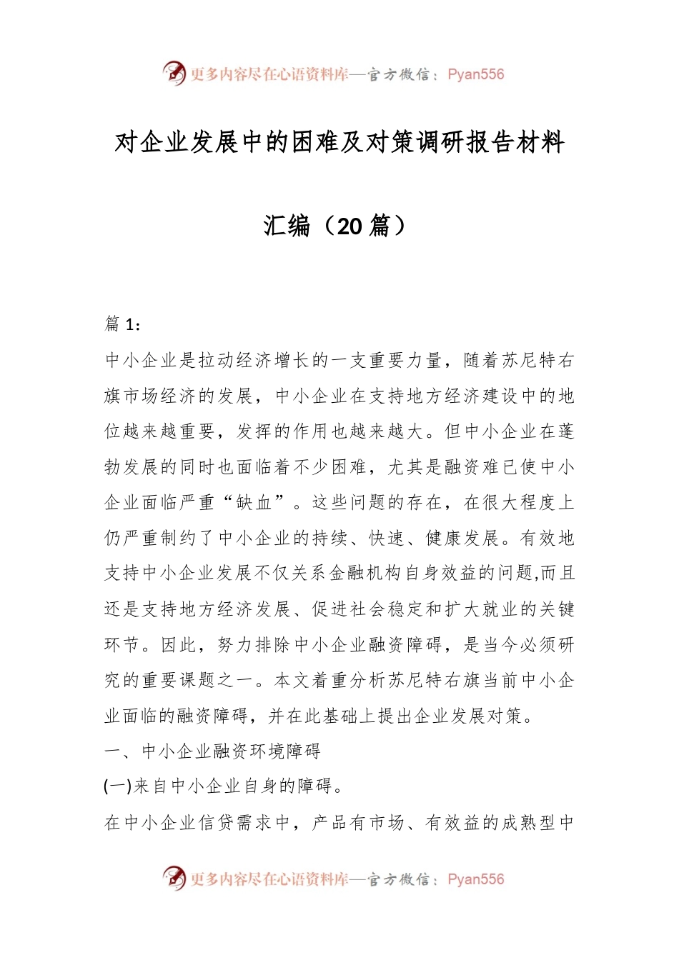 （20篇）对企业发展中的困难及对策调研报告材料汇编.docx_第1页