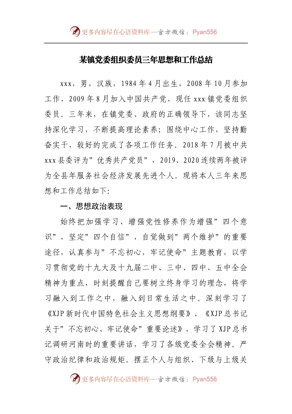 镇党委组织委员三年思想和工作总结.docx_第1页