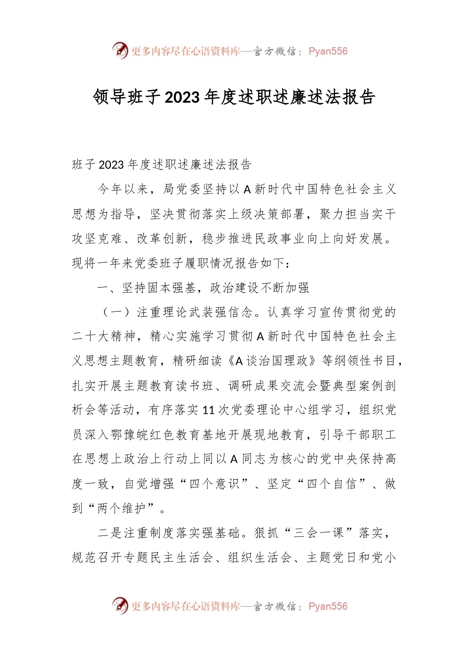 领导班子2023年度述职述廉述法报告.docx_第1页
