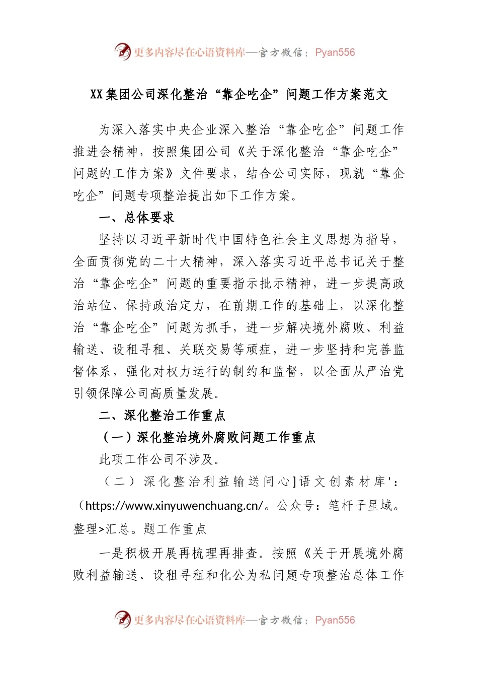 集团公司深化整治“靠企吃企”问题工作方案范文.docx_第1页