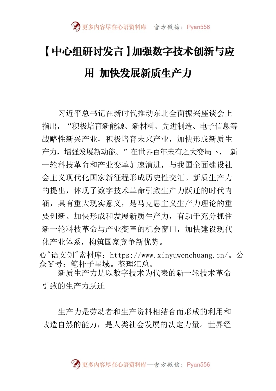 （20231016）【中心组研讨发言】加强数字技术创新与应用 加快发展新质生产力.docx_第1页