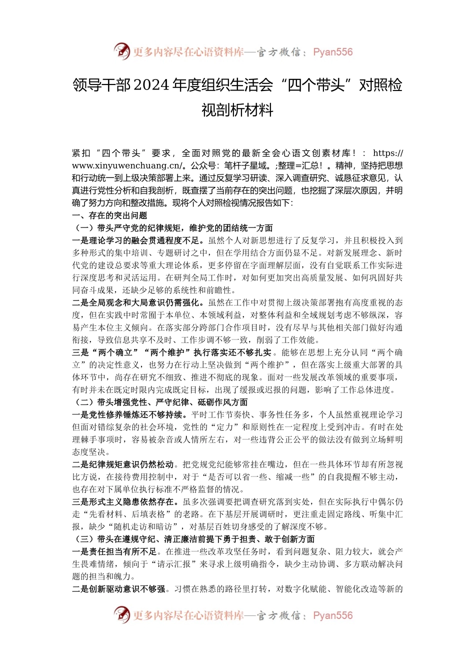 领导干部2024年度组织生活会“四个带头”对照检视剖析材料.docx_第1页