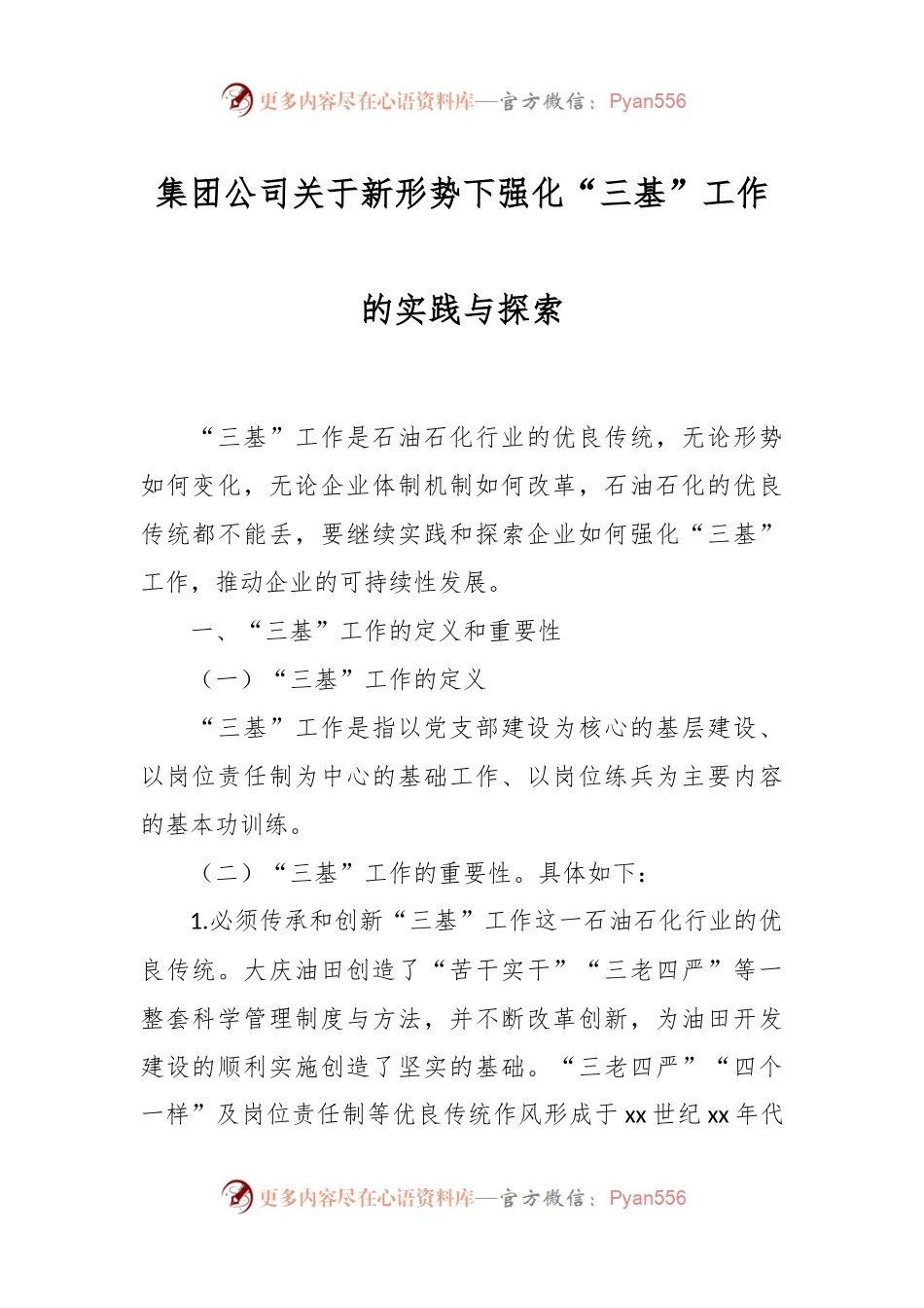 集团公司关于新形势下强化“三基”工作的实践与探索.docx_第1页