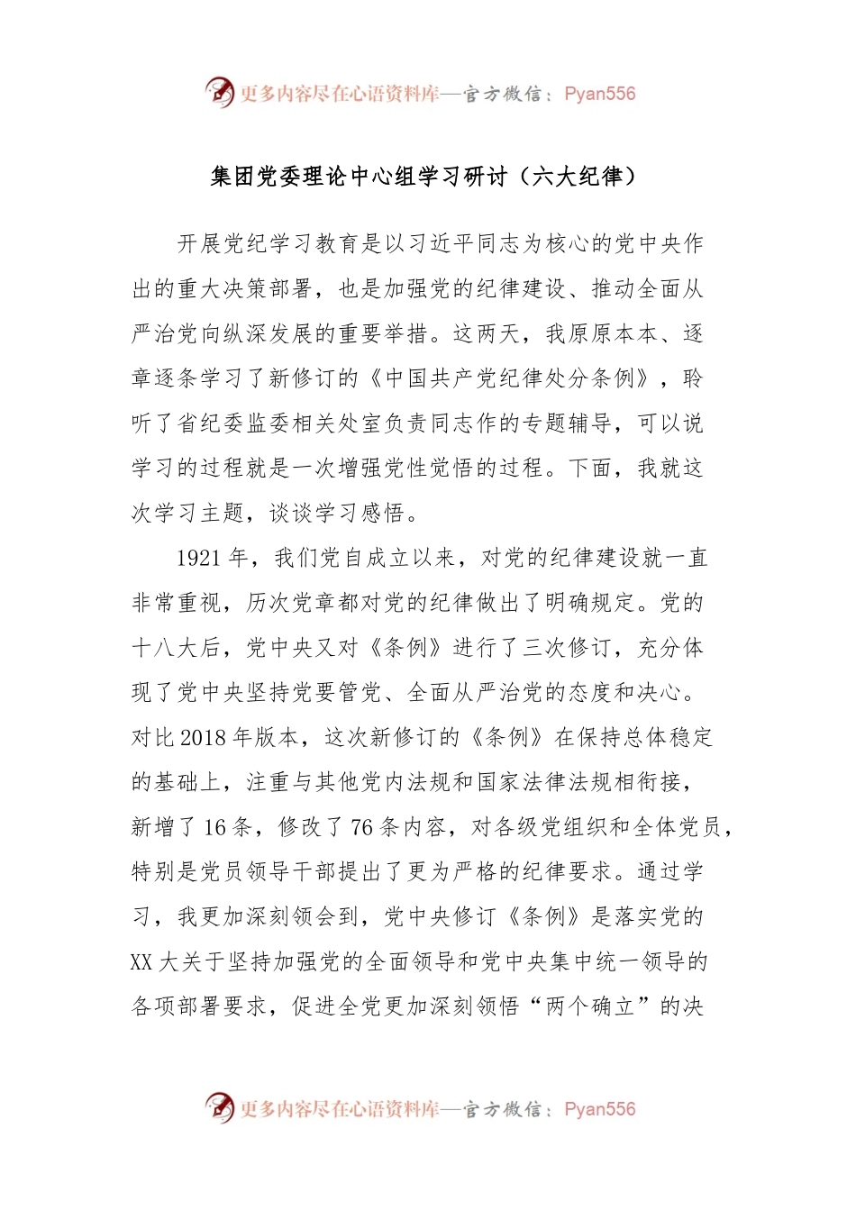 集团党委理论中心组学习研讨（六大纪律）.docx_第1页