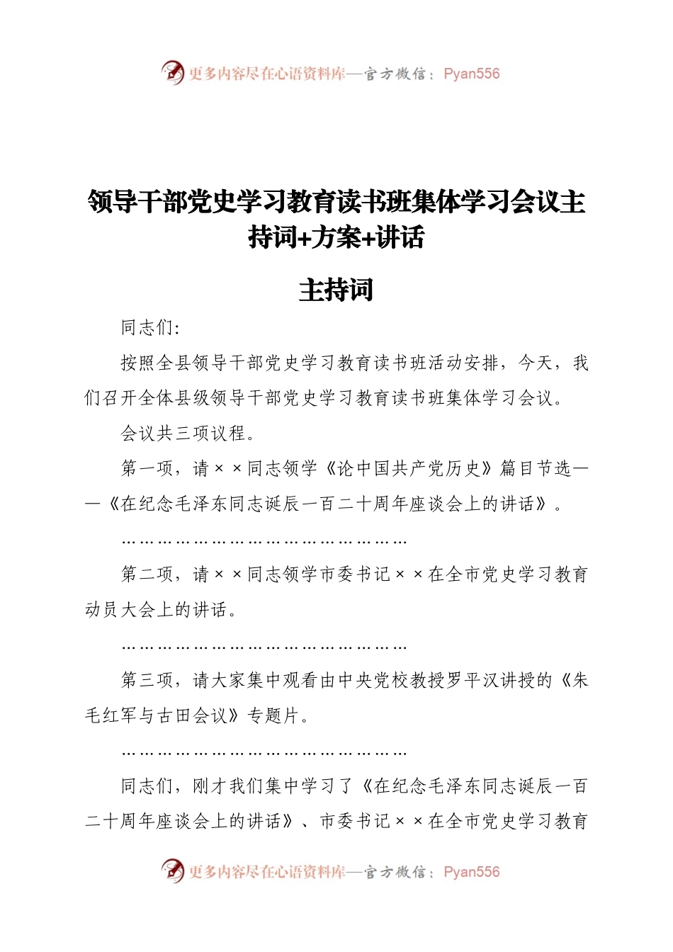 领导干部党史学习教育读书班集体学习会议主持词+方案+讲话.docx_第1页