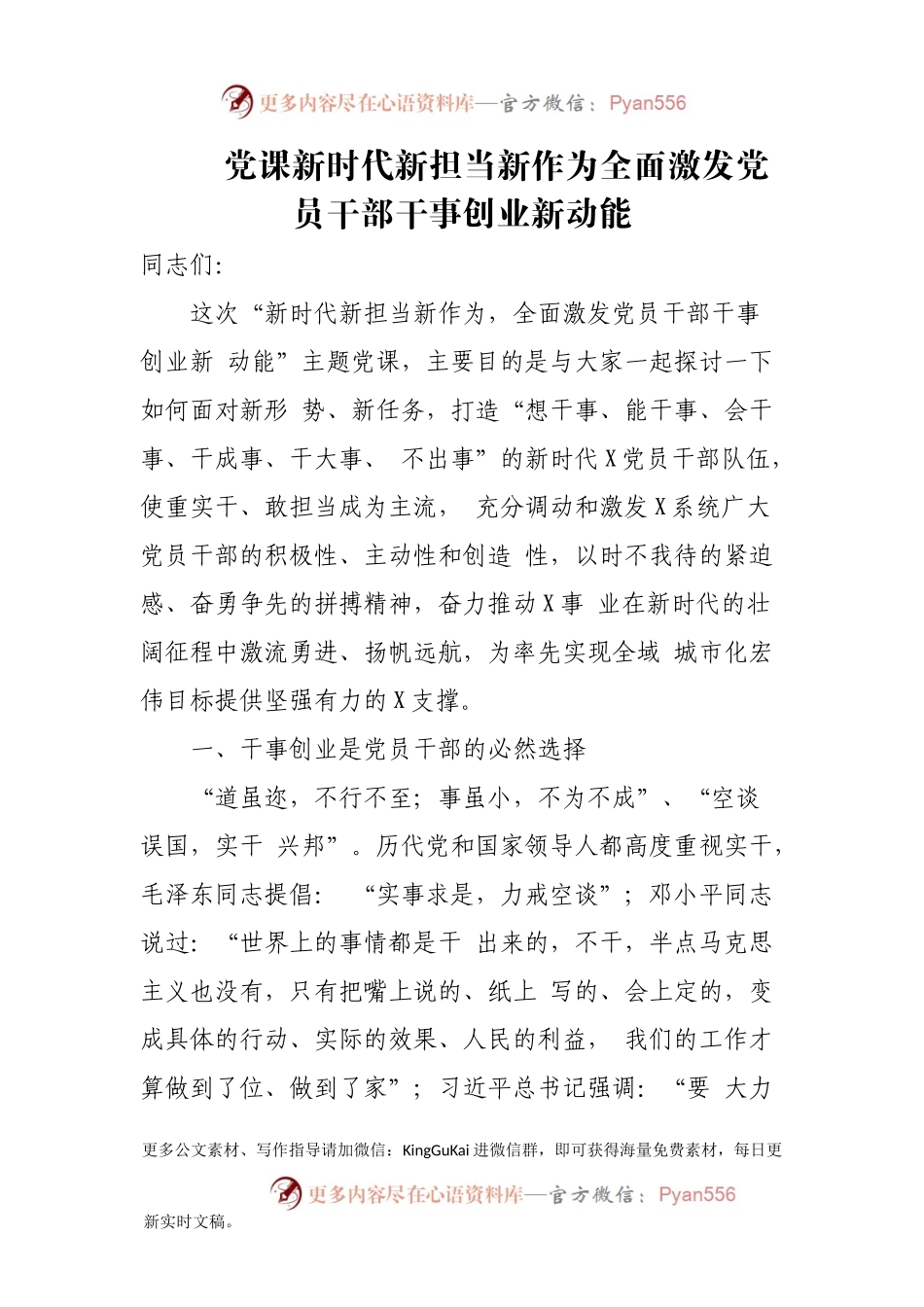 （党课）新时代新担当新作为全面激发党员干部干事创业新动能(1).docx_第1页