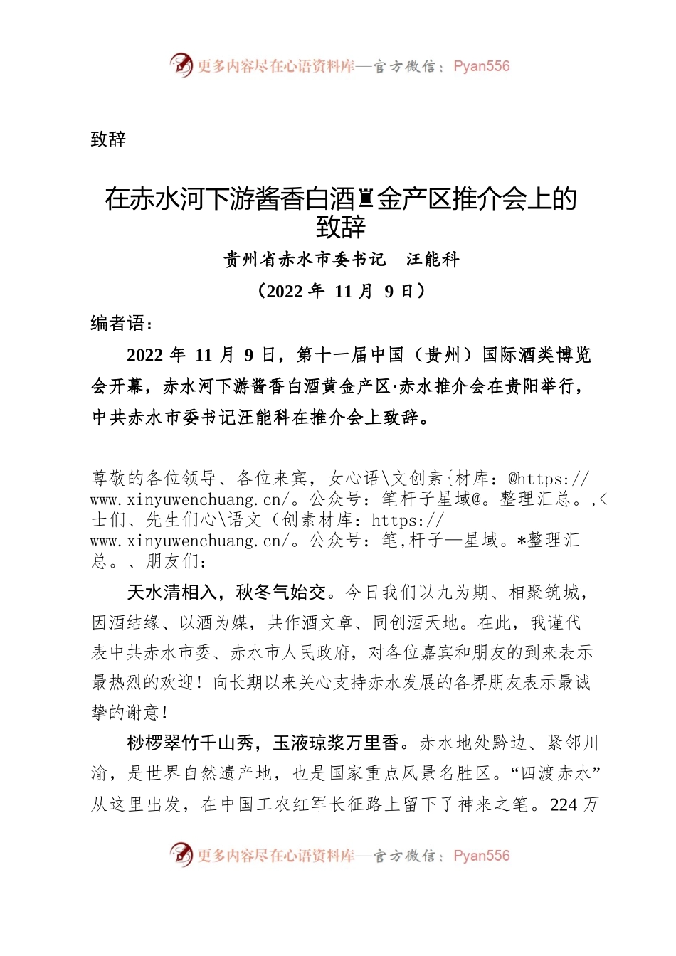 （致辞）市委书记赤水河下游酱香白酒黄金产区推介会上的致辞.docx_第1页