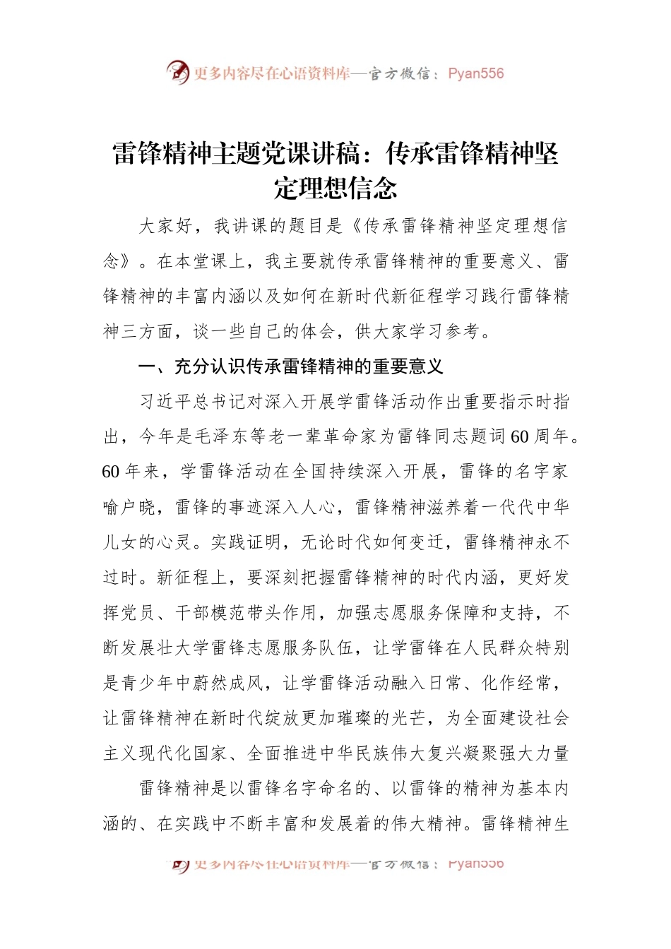 雷锋精神主题党课讲稿：传承雷锋精神坚定理想信念.docx_第1页