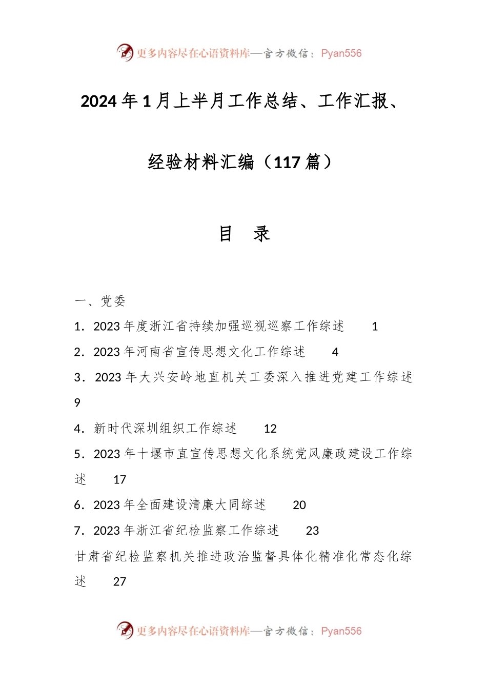 （117篇）2024年1月上半月工作总结、工作汇报、经验材料汇编.docx_第1页