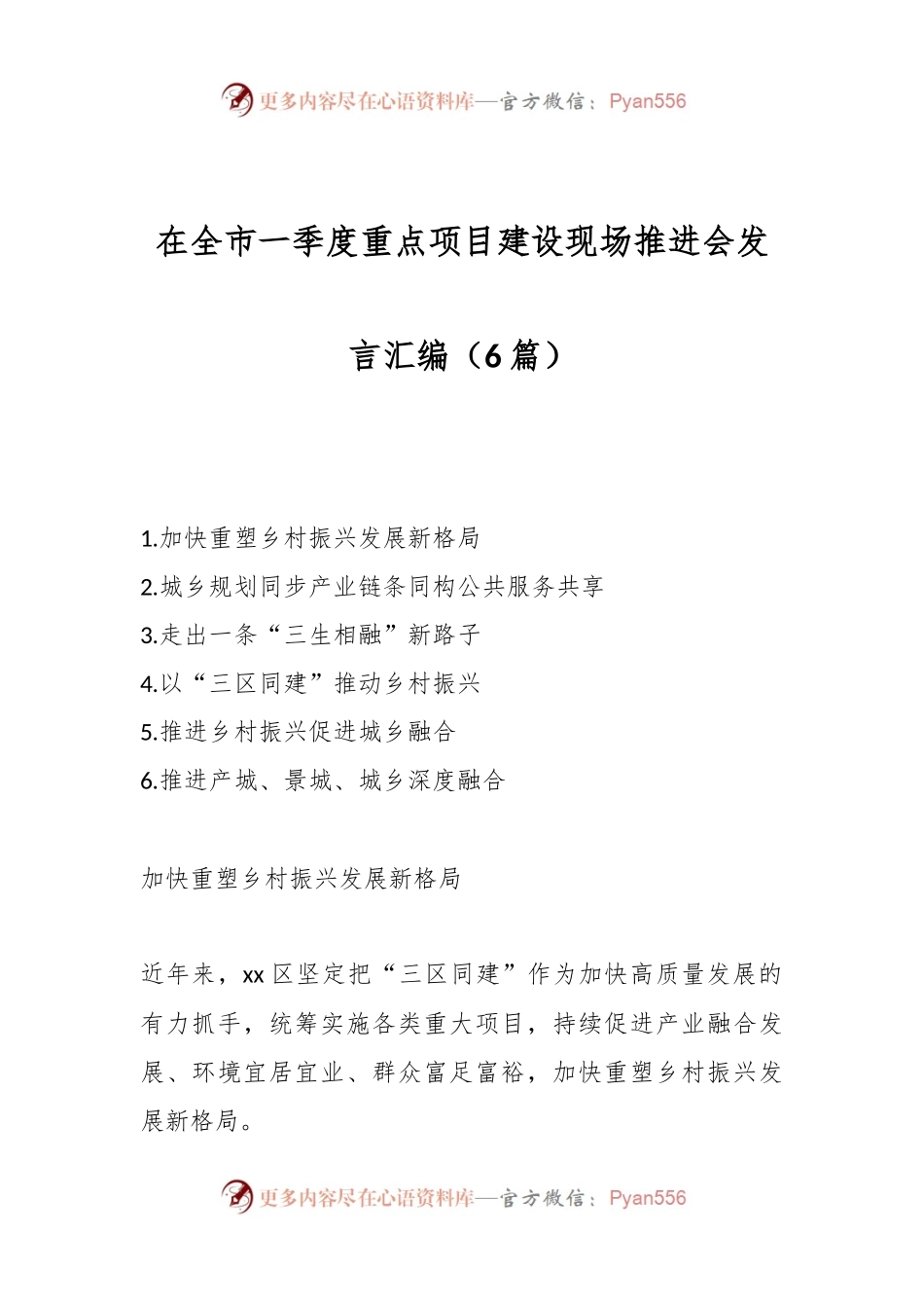 （6篇）在全市一季度重点项目建设现场推进会发言汇编.docx_第1页