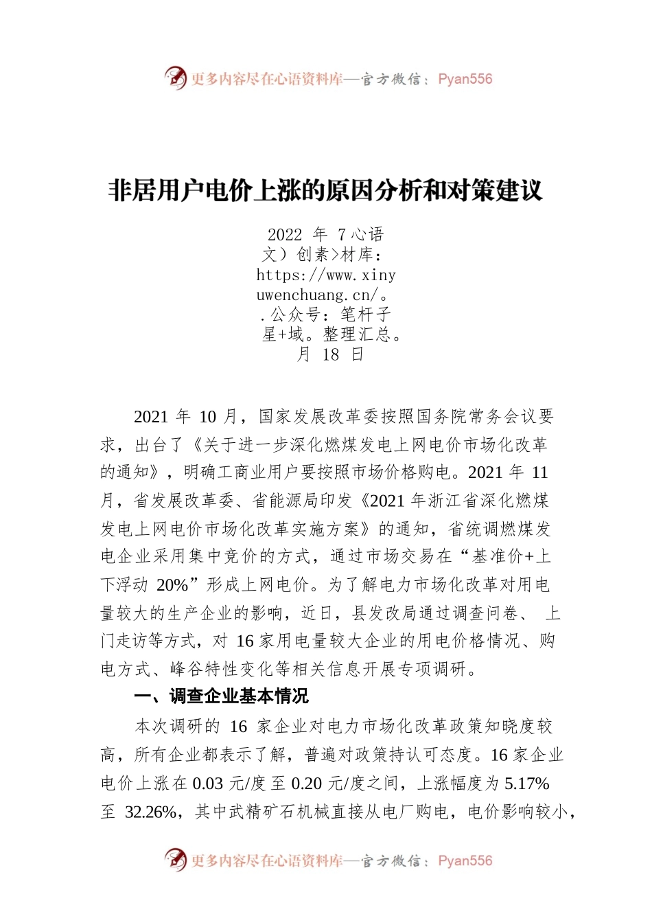 非居用户电价上涨的原因分析和对策建议（20220718）.docx_第1页