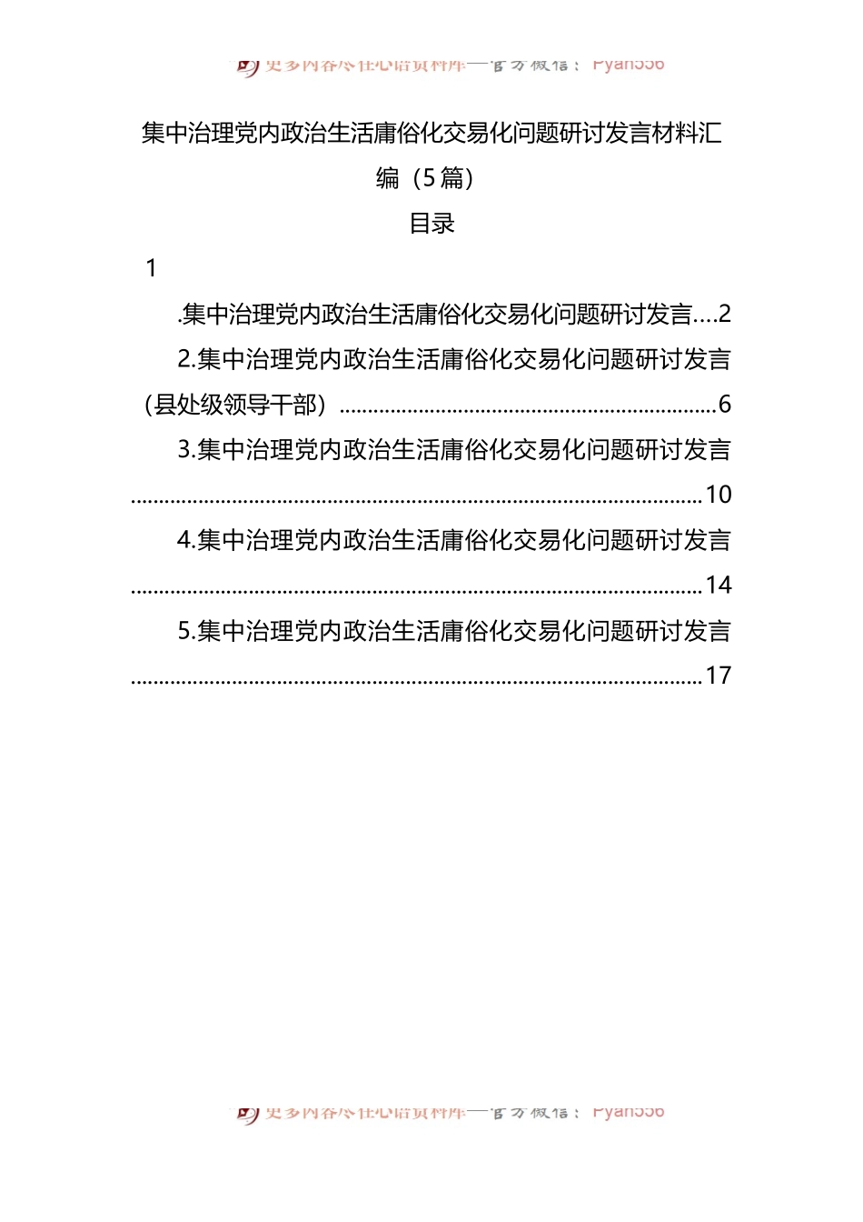 集中治理党内政治生活庸俗化交易化问题研讨发言5篇.docx_第1页