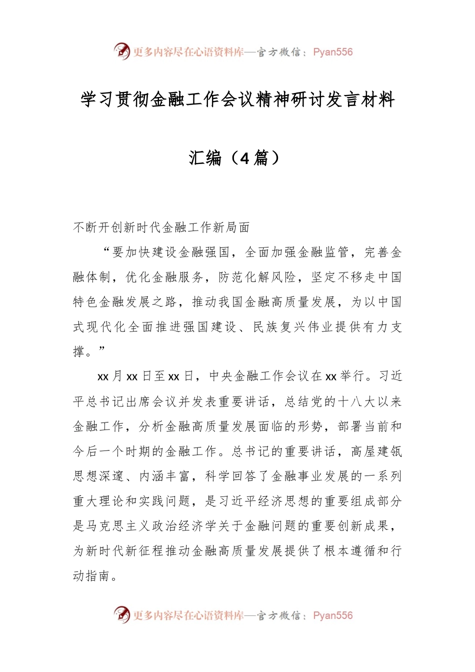 （4篇）学习贯彻金融工作会议精神研讨发言材料汇编.docx_第1页