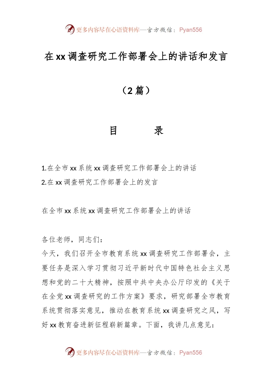 （2篇）在xx调查研究工作部署会上的讲话和发言.docx_第1页