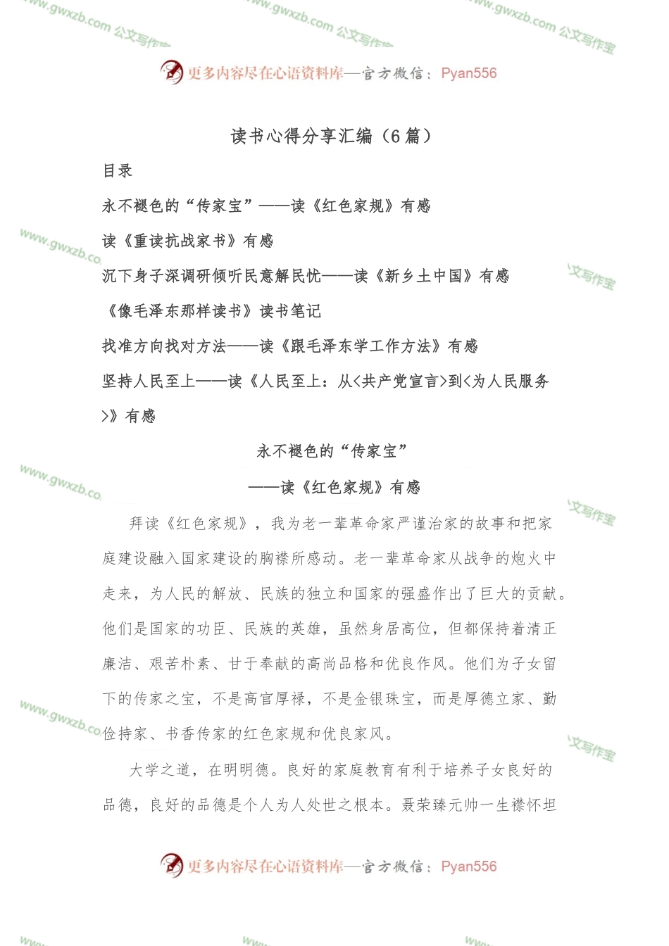 （6篇）读书心得分享汇编.docx_第1页