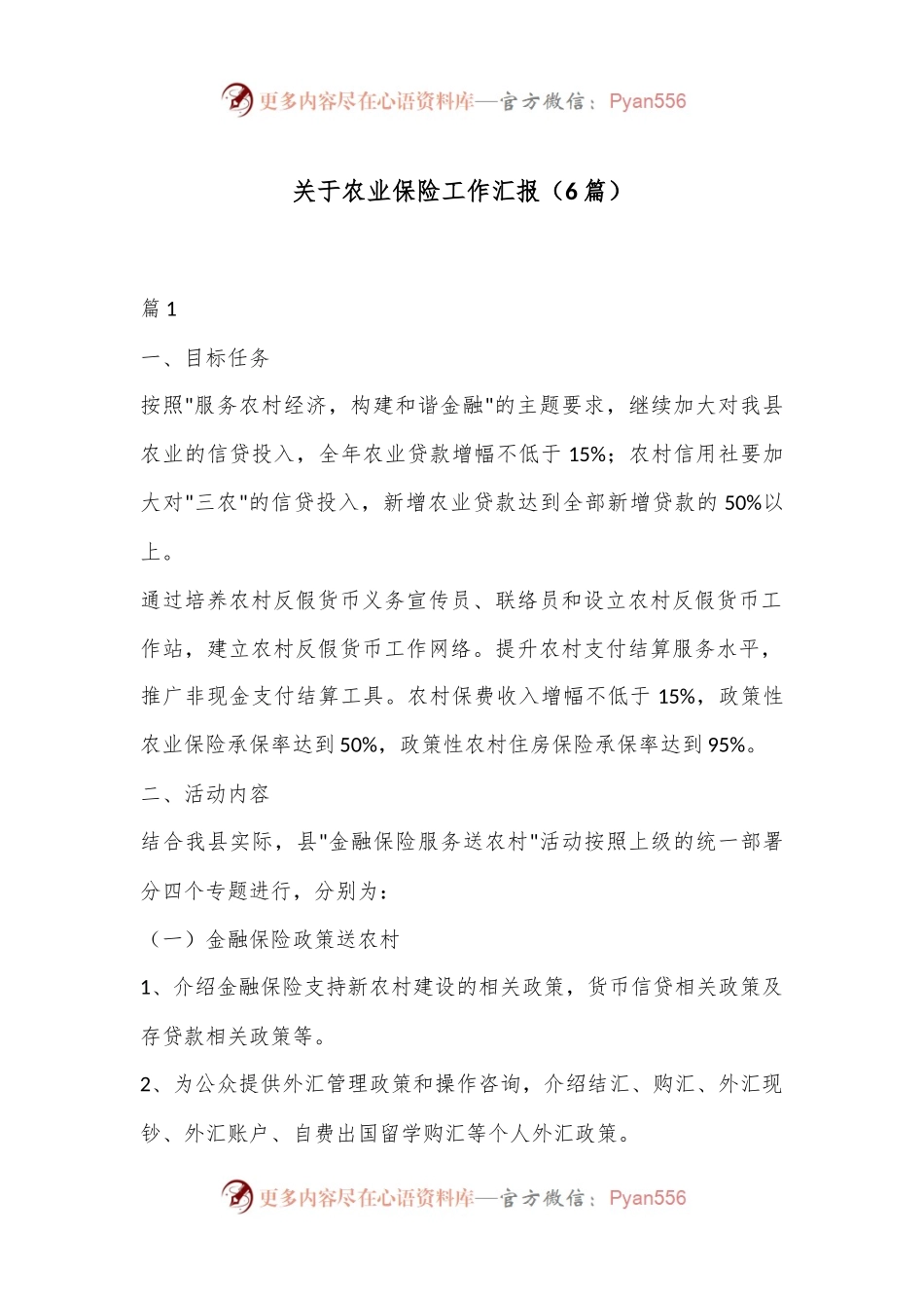 （6篇）关于农业保险工作汇报.docx_第1页