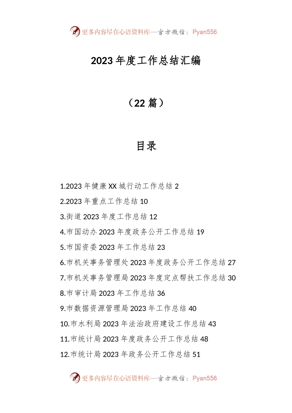 （22篇）2023年度工作总结汇编.docx_第1页