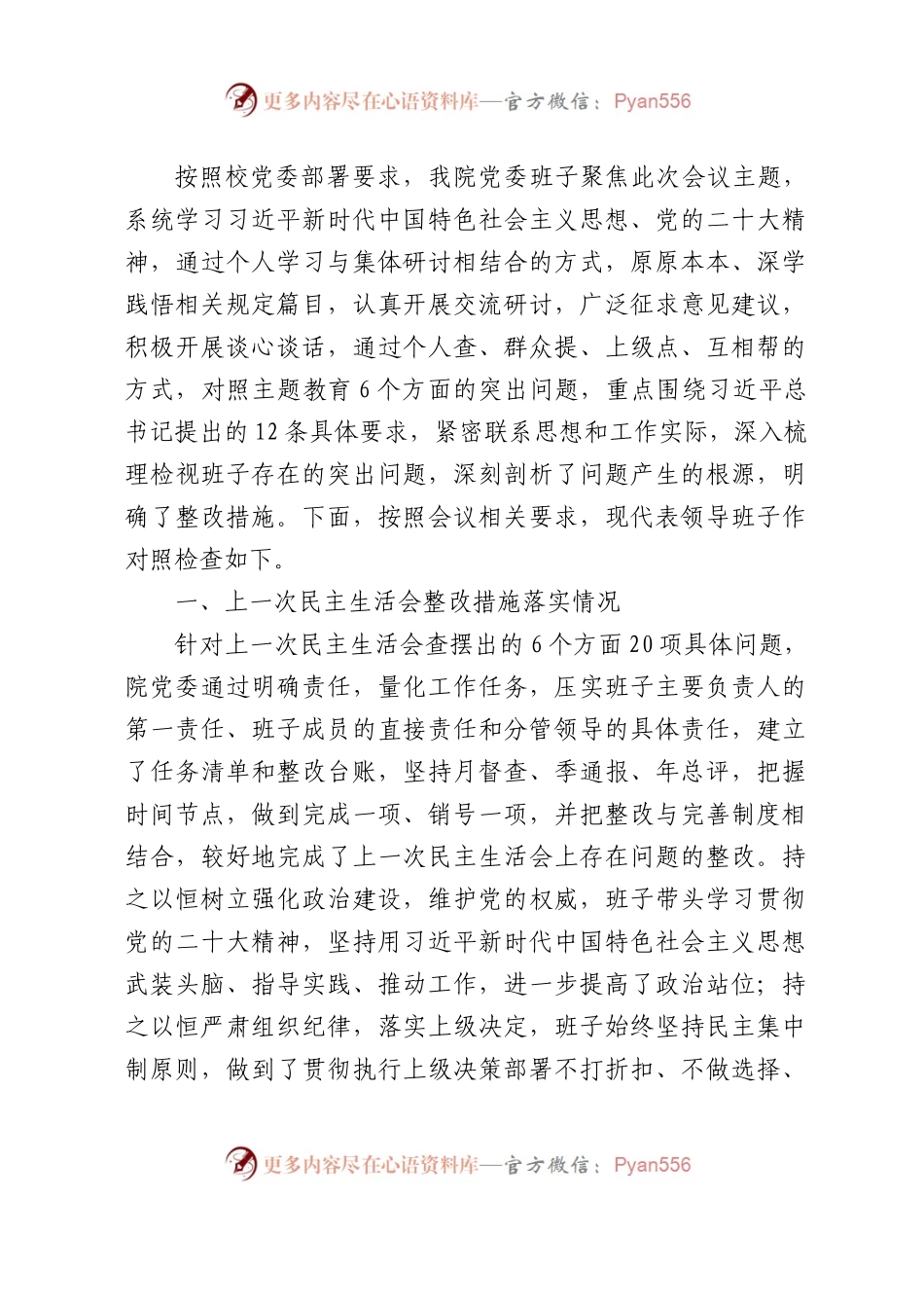 高校主题教育专题民主生活会班子对照检查6100字（学校，含典型案例剖析）.docx_第1页