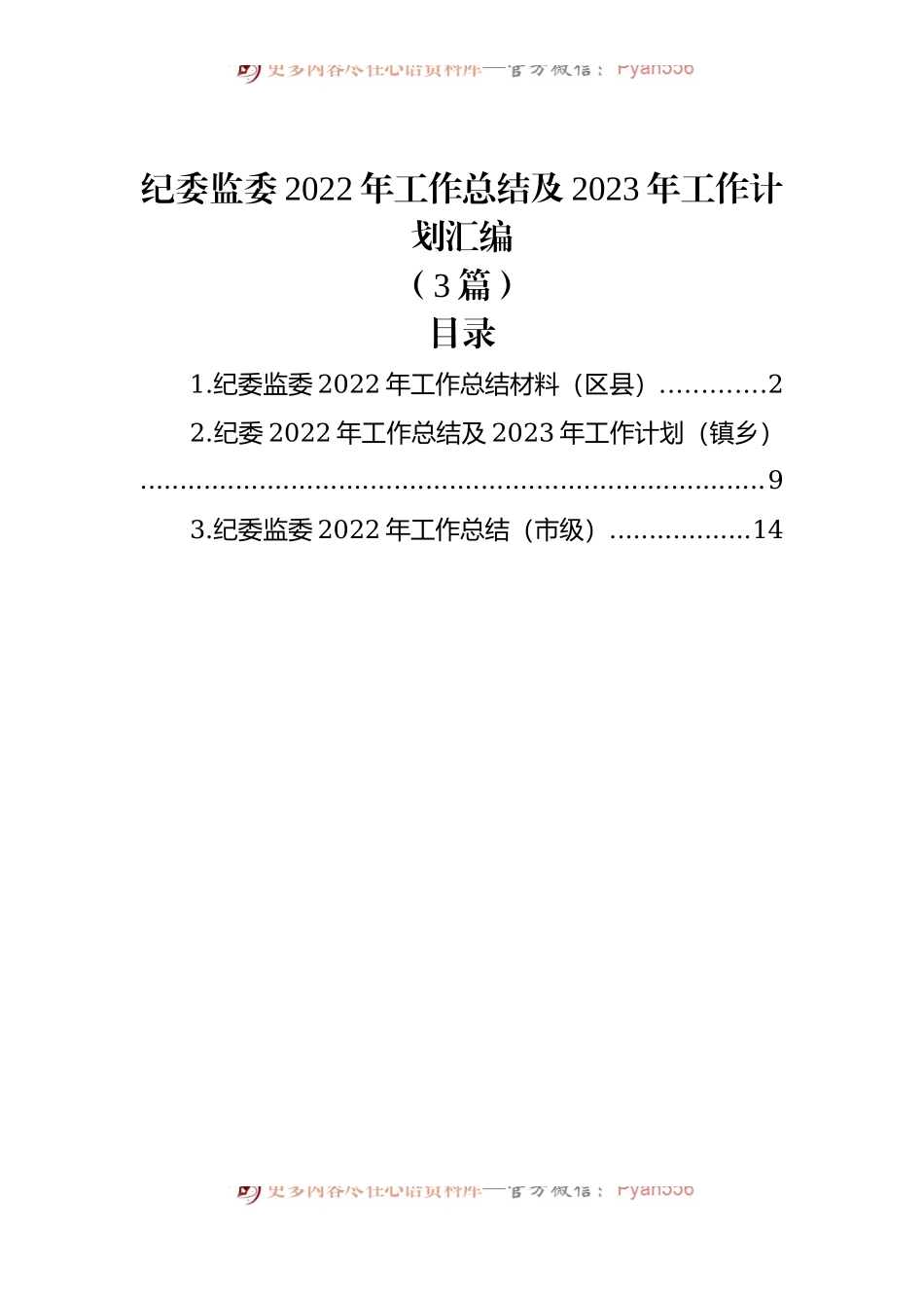 （3篇）纪委监委2022年工作总结及2023年工作计划汇编.docx_第1页