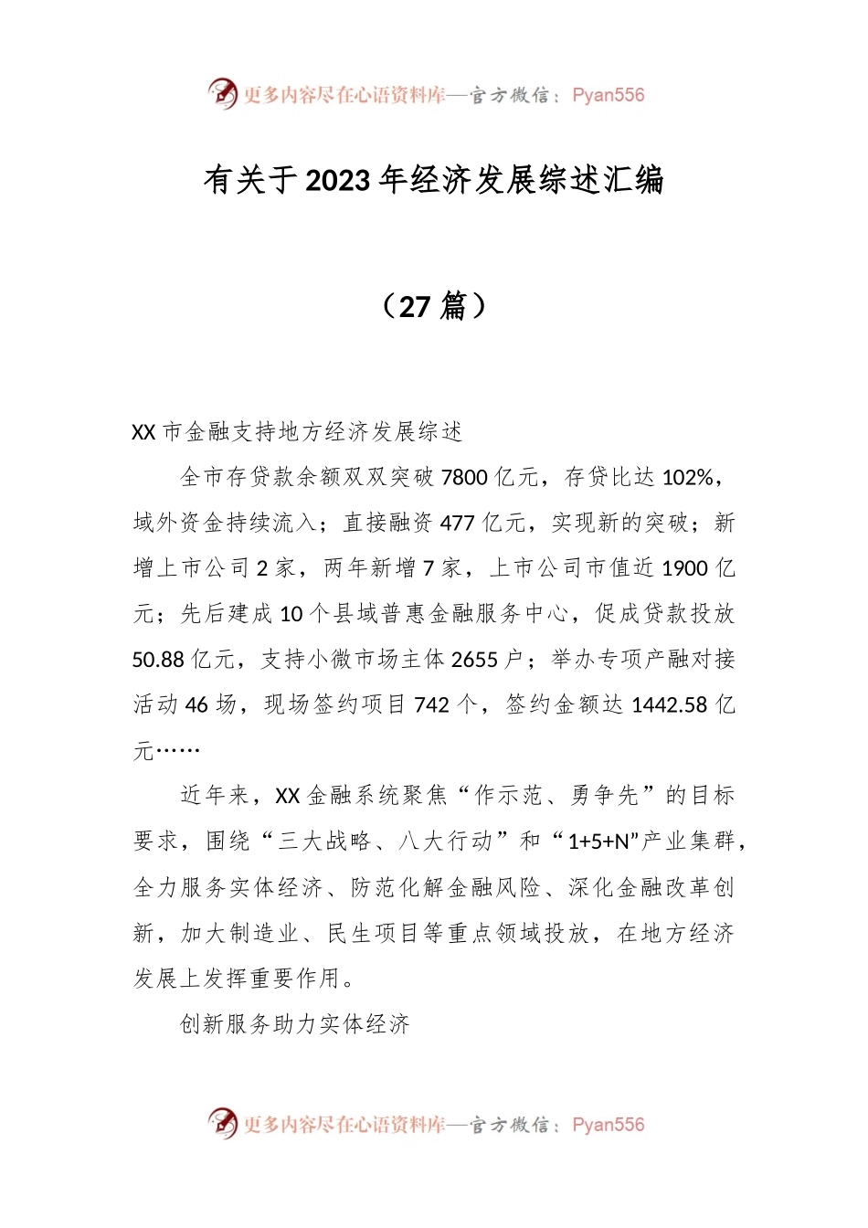 （26篇）有关于2023年经济发展综述汇编.docx_第1页