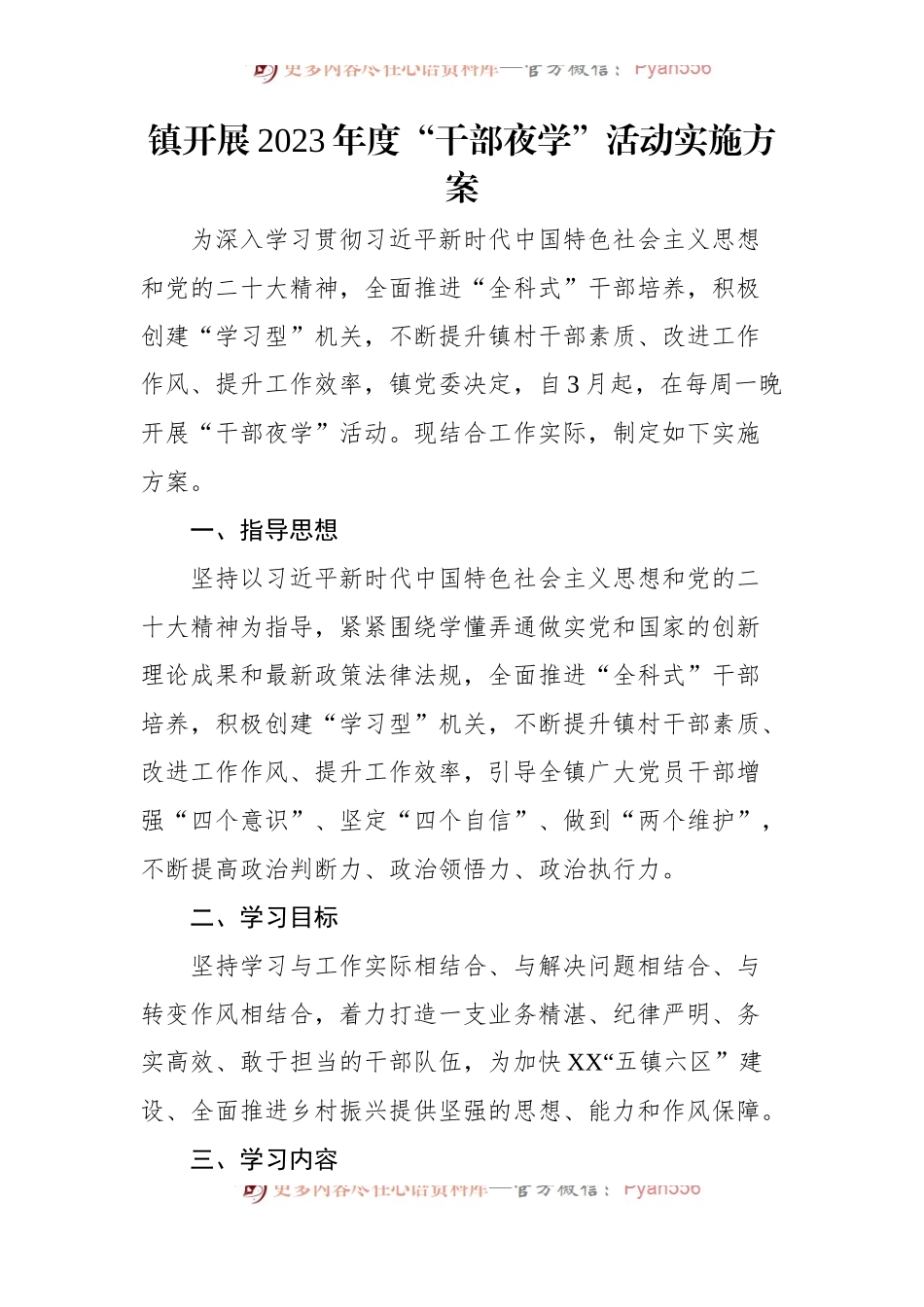 镇开展2023年度“干部夜学”活动实施方案.docx_第1页
