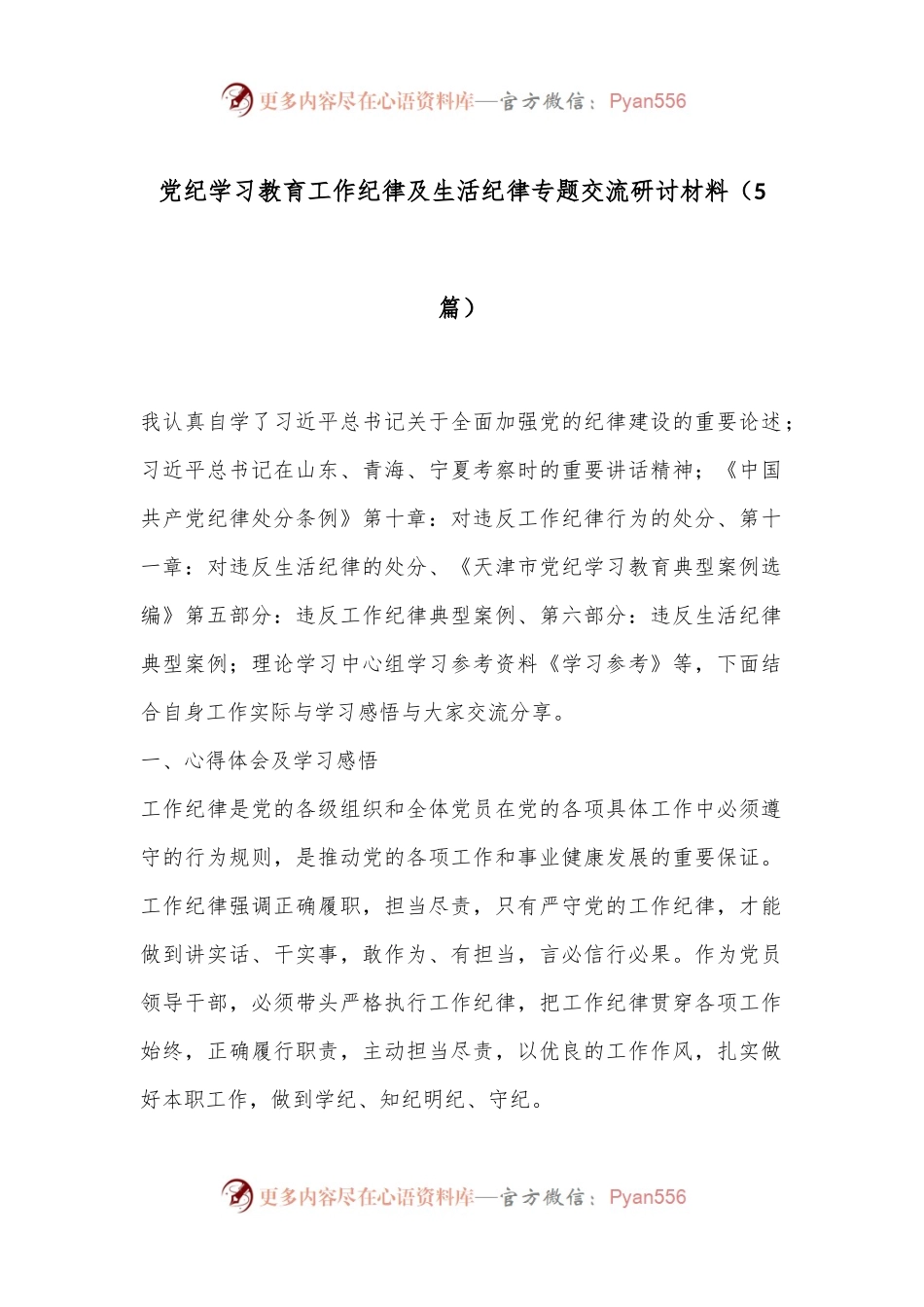 （5篇）党纪学习教育工作纪律及生活纪律专题交流研讨材料.docx_第1页