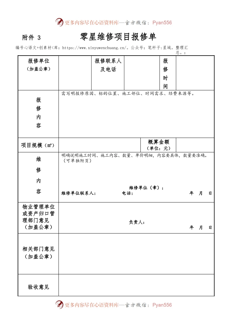 零星维修项目报修单.docx_第1页