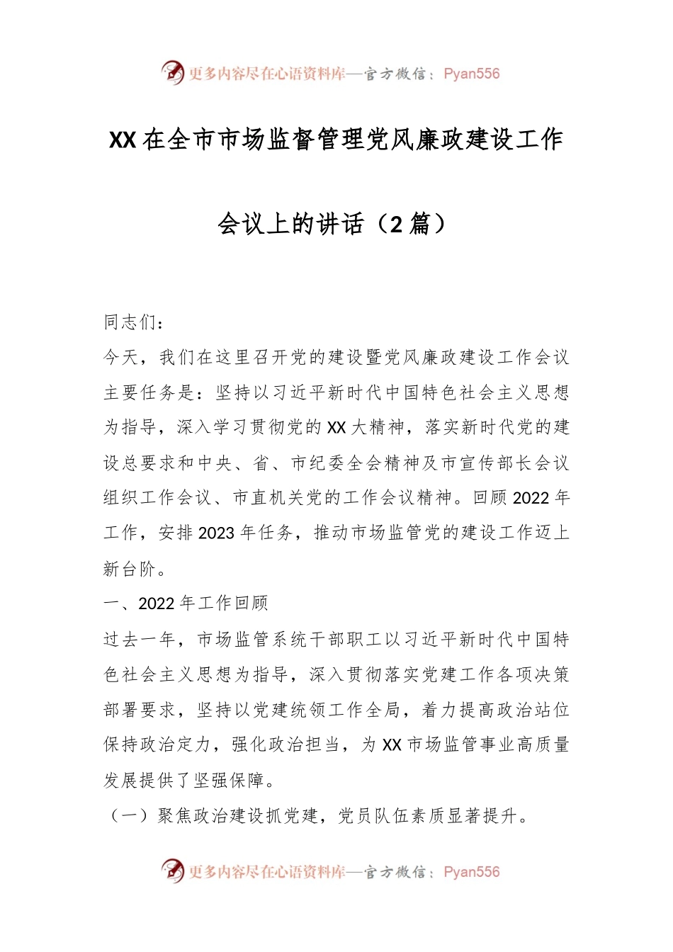 （2篇）XX在全市市场监督管理党风廉政建设工作会议上的讲话.docx_第1页