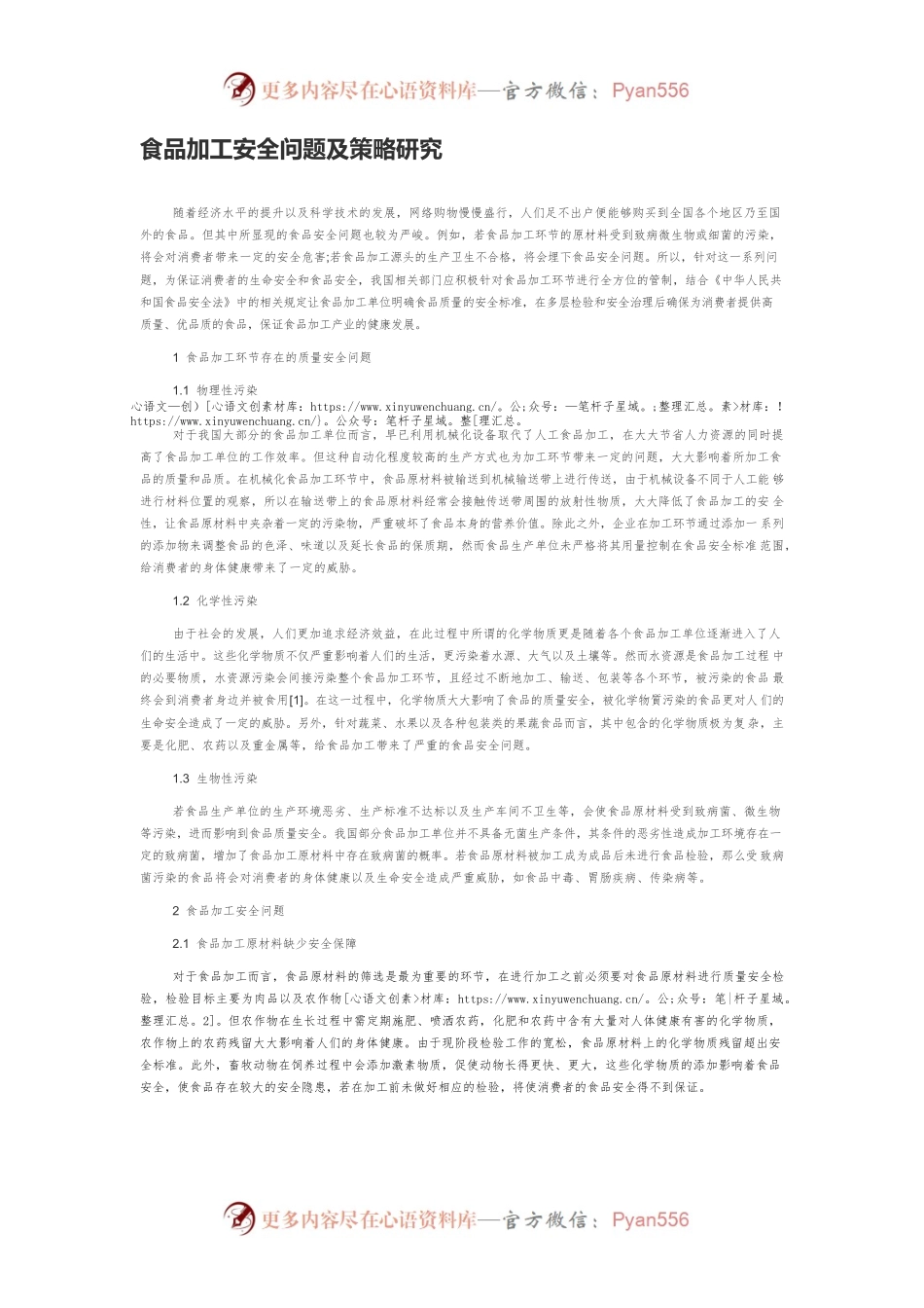 食品加工安全问题及策略研究.docx_第1页