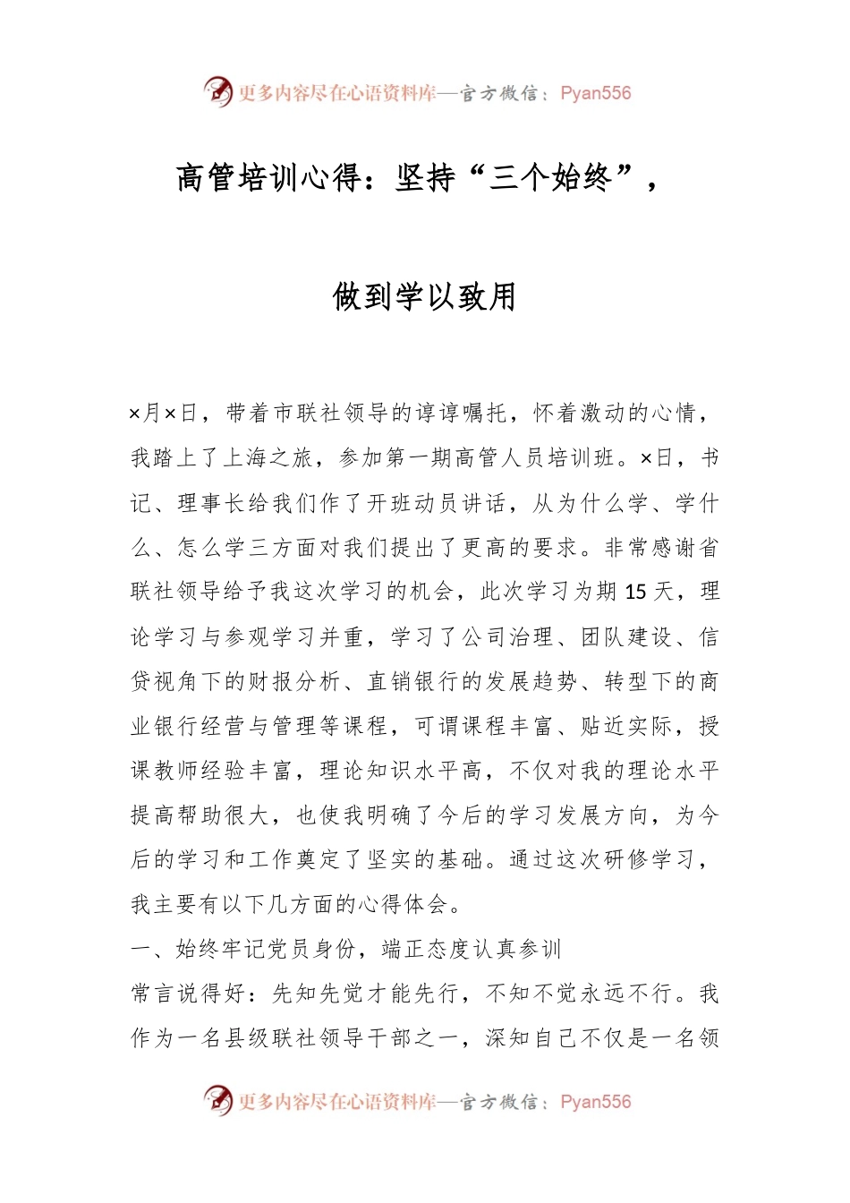 高管培训心得：坚持“三个始终”，做到学以致用.docx_第1页