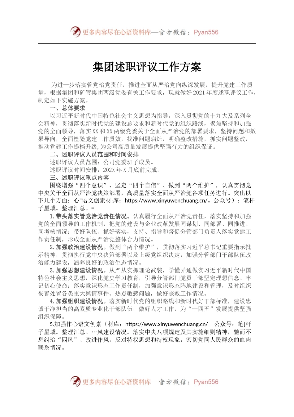 集团述职评议工作方案.docx_第1页