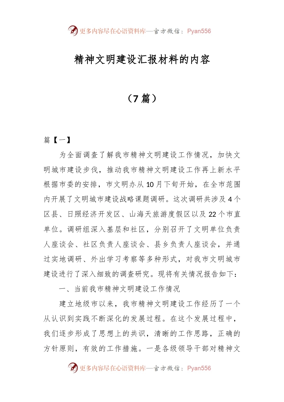 （7篇）关于精神文明建设汇报材料的内容.docx_第1页