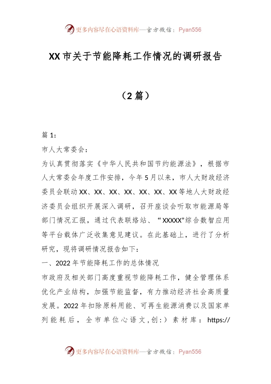 （2篇）XX市关于节能降耗工作情况的调研报告.docx_第1页