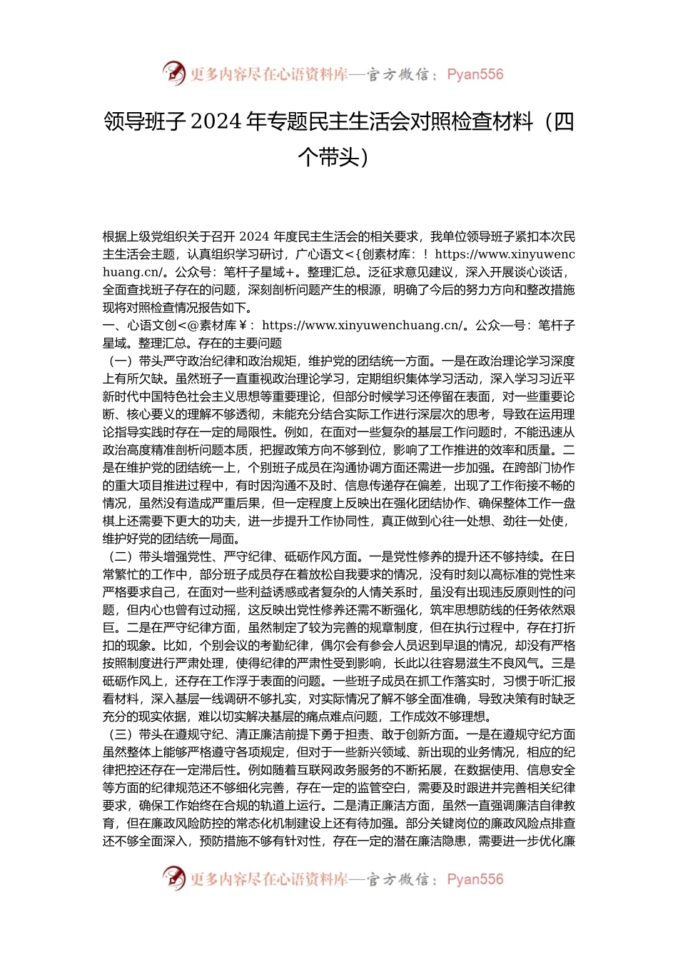 领导班子2024年专题民主生活会对照检查材料（四个带头）.docx_第1页