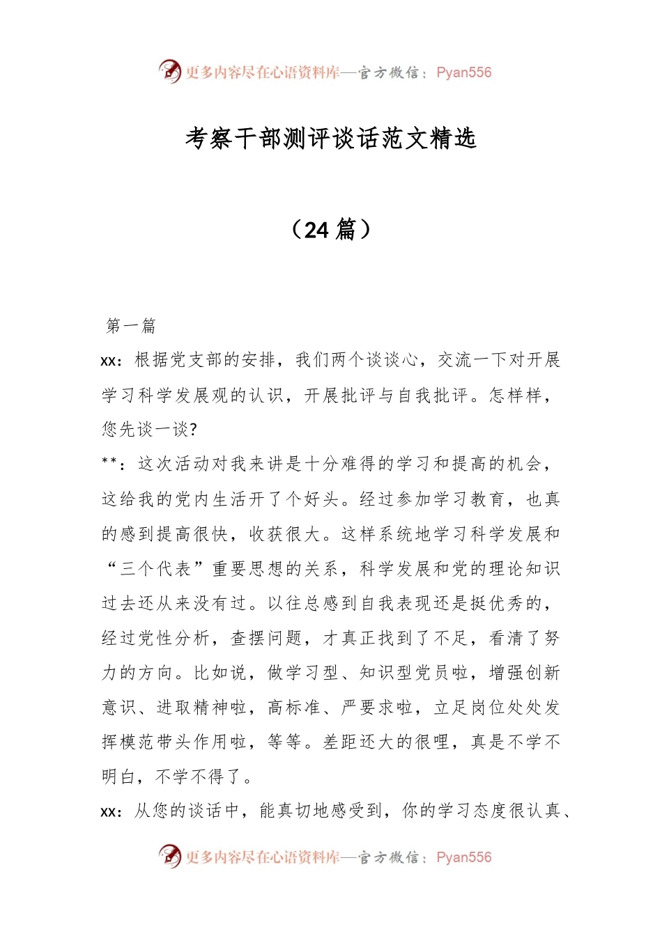 （24篇）考察干部测评谈话范文精选.docx_第1页