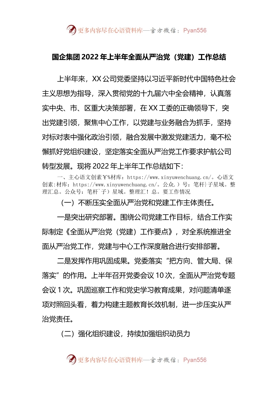 集团公司2022年上半年全面从严治党党建工作总结.docx_第1页
