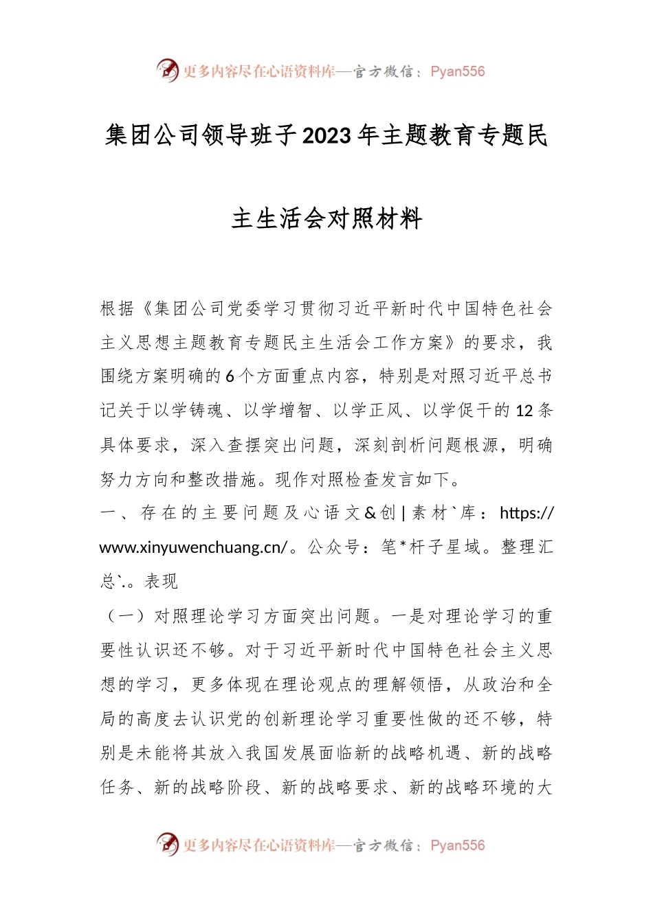 集团公司领导班子2023年主题教育专题民主生活会对照材料.docx_第1页