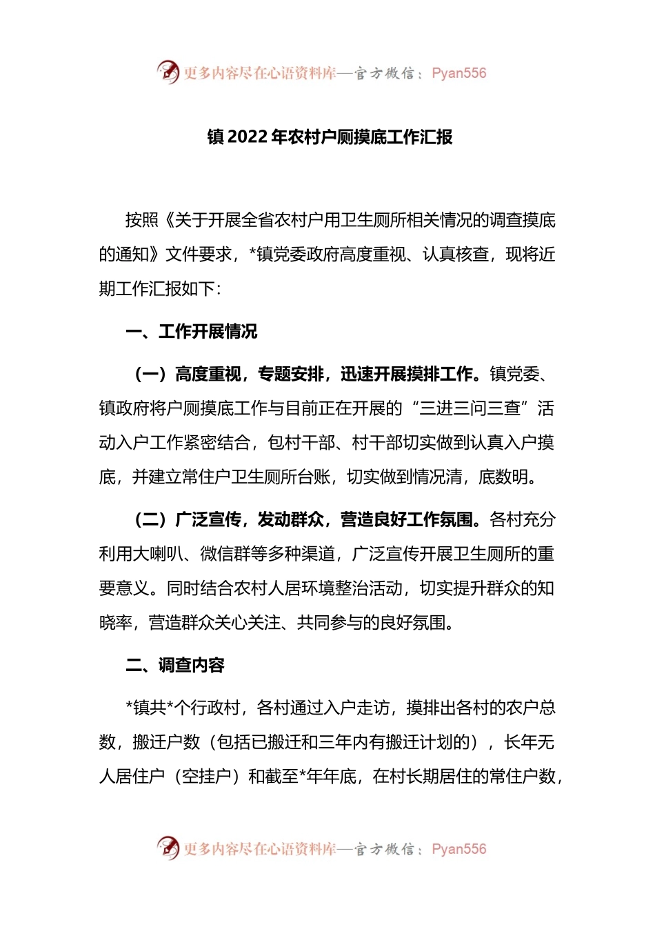 镇2022年农村户厕摸底工作汇报.docx_第1页