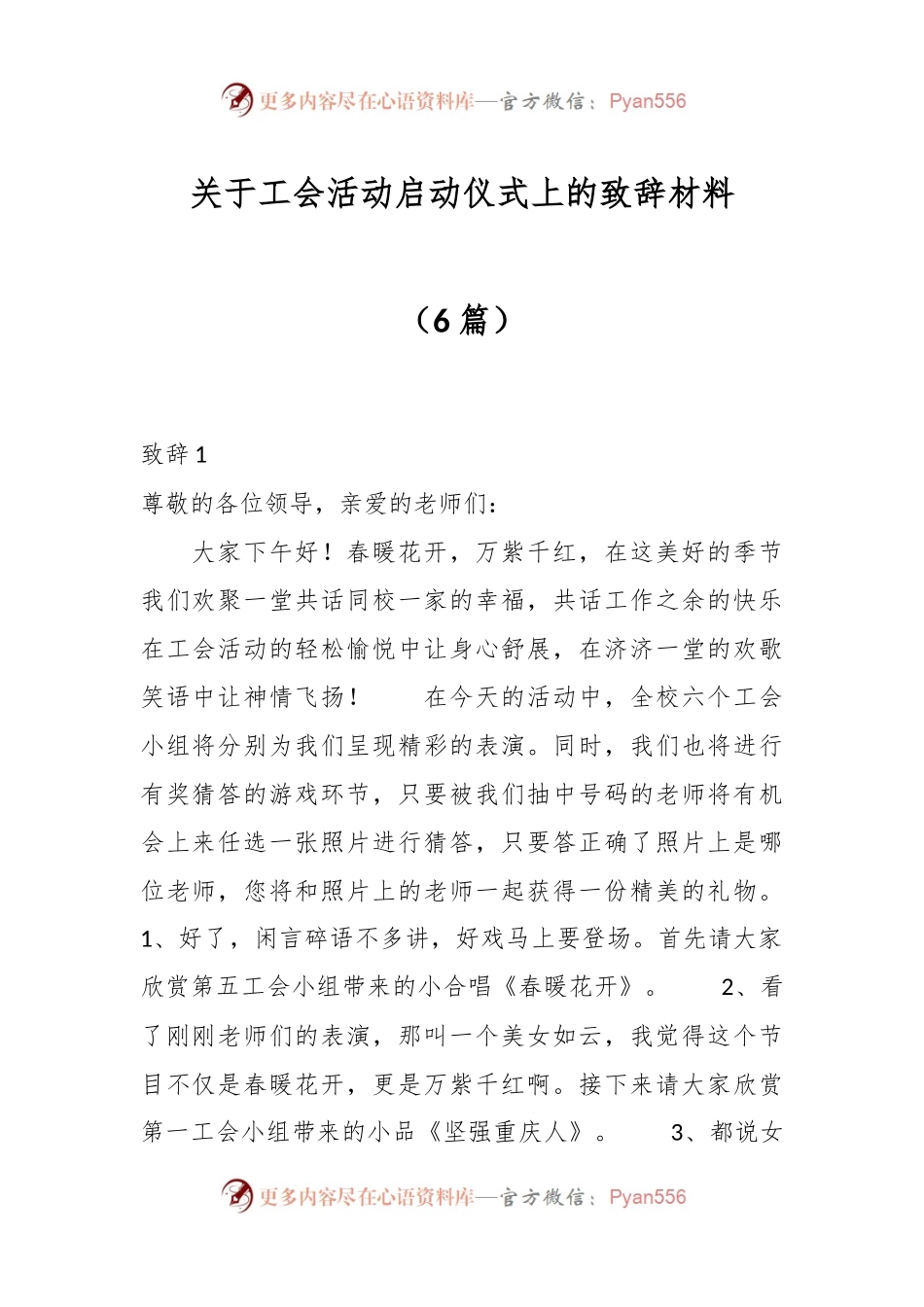 （6篇）关于工会活动启动仪式上的致辞稿材料.docx_第1页