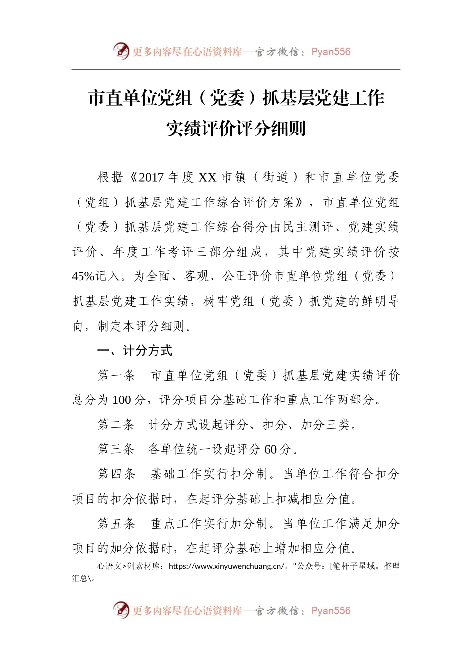 附件1  市直单位党组（党委）党建实绩评价评分细则（印发稿）.docx_第1页