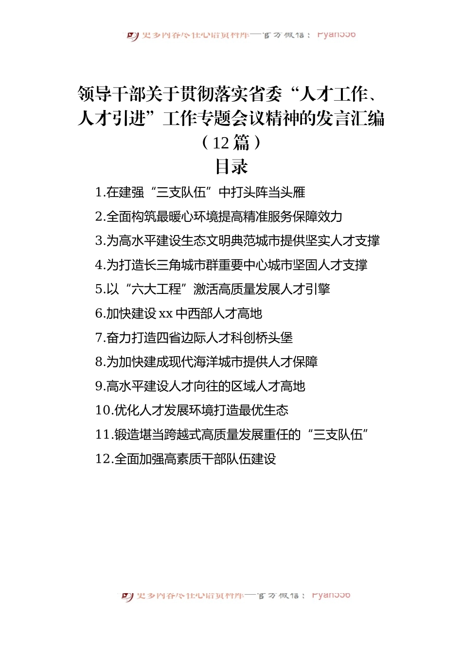 领导干部关于贯彻落实省委“人才工作、人才引进”工作专题会议精神的发言汇编（12篇）.docx_第1页
