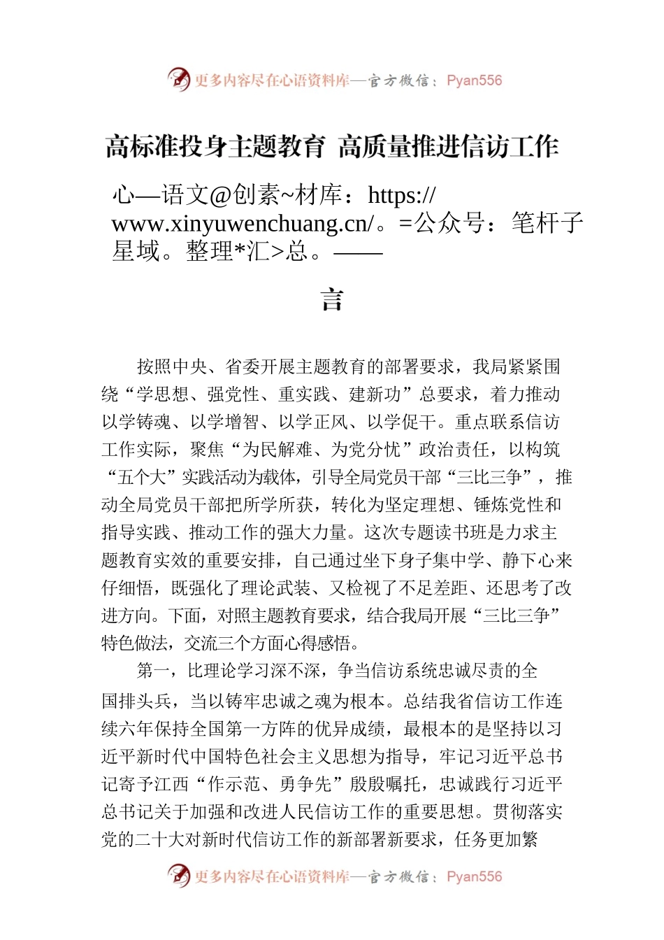 高标准投身主题教育 高质量推进信访工作——在局主题教育专题读书班上的研讨发言.docx_第1页