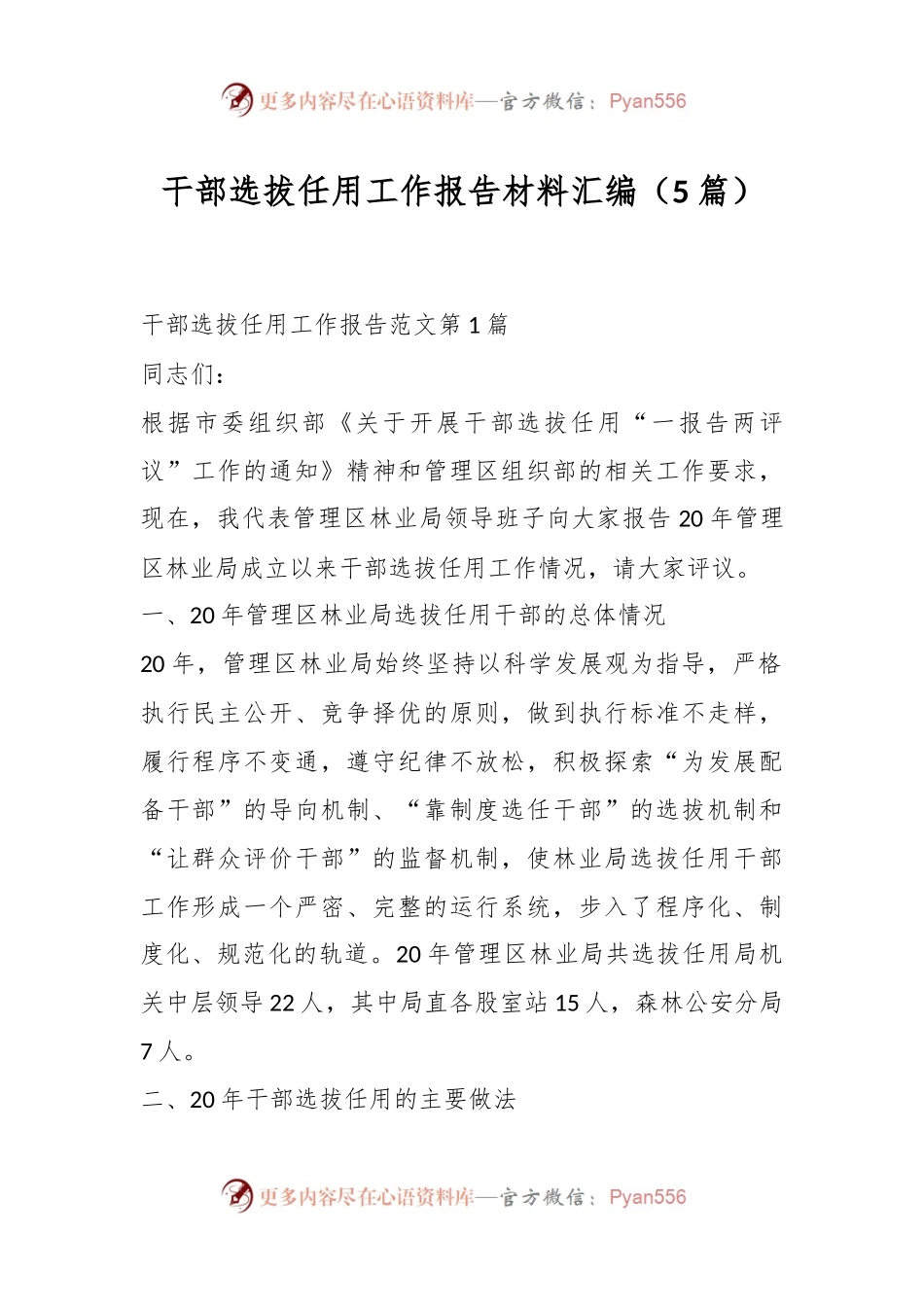 （5篇）干部选拔任用工作报告材料汇编.docx_第1页