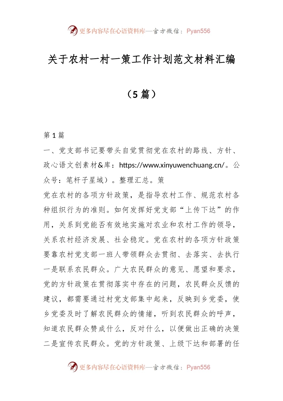 （5篇）关于农村一村一策工作计划范文材料汇编.docx_第1页