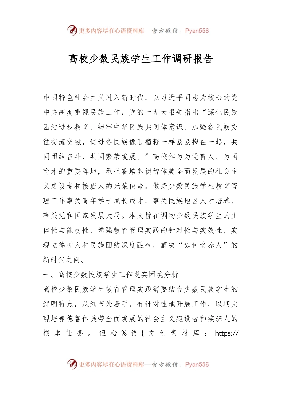 高校少数民族学生工作调研报告.docx_第1页